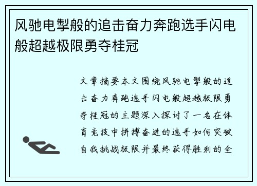风驰电掣般的追击奋力奔跑选手闪电般超越极限勇夺桂冠