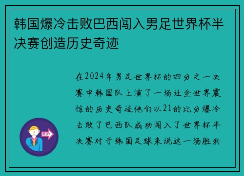 韩国爆冷击败巴西闯入男足世界杯半决赛创造历史奇迹