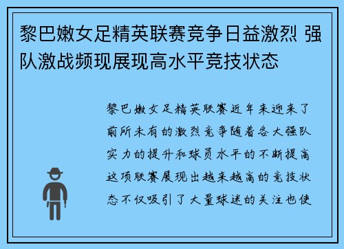 黎巴嫩女足精英联赛竞争日益激烈 强队激战频现展现高水平竞技状态