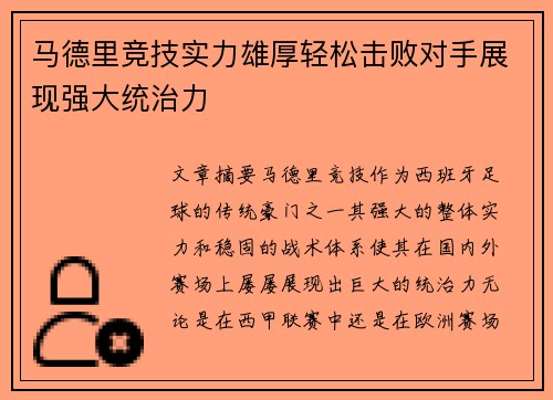 马德里竞技实力雄厚轻松击败对手展现强大统治力