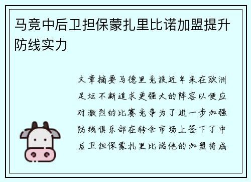 马竞中后卫担保蒙扎里比诺加盟提升防线实力