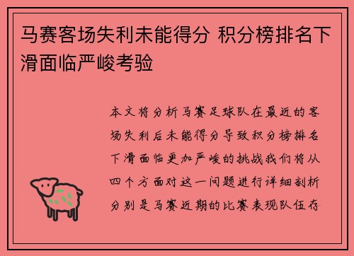 马赛客场失利未能得分 积分榜排名下滑面临严峻考验