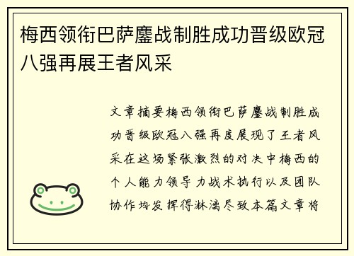 梅西领衔巴萨鏖战制胜成功晋级欧冠八强再展王者风采