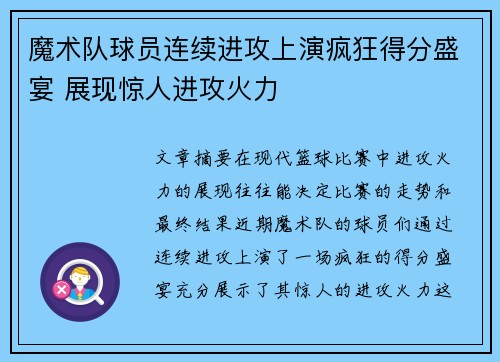 魔术队球员连续进攻上演疯狂得分盛宴 展现惊人进攻火力