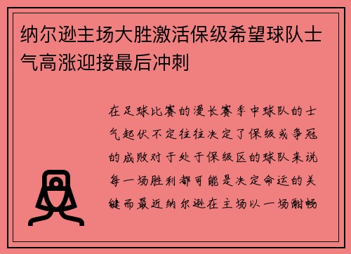 纳尔逊主场大胜激活保级希望球队士气高涨迎接最后冲刺
