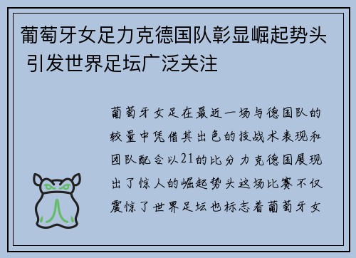 葡萄牙女足力克德国队彰显崛起势头 引发世界足坛广泛关注