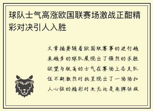球队士气高涨欧国联赛场激战正酣精彩对决引人入胜