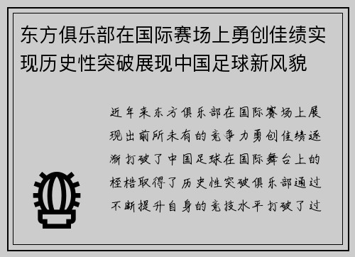 东方俱乐部在国际赛场上勇创佳绩实现历史性突破展现中国足球新风貌