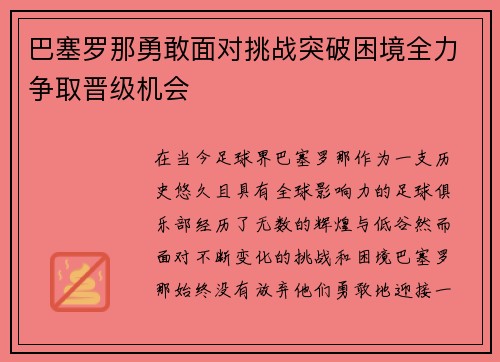 巴塞罗那勇敢面对挑战突破困境全力争取晋级机会