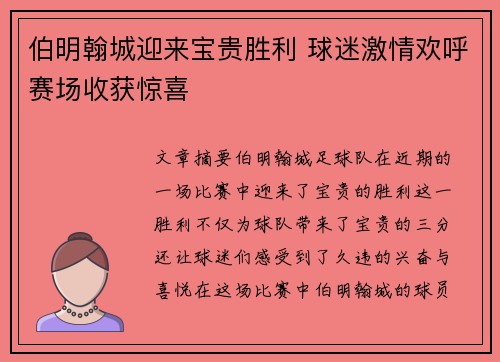 伯明翰城迎来宝贵胜利 球迷激情欢呼赛场收获惊喜