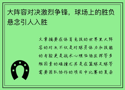 大阵容对决激烈争锋，球场上的胜负悬念引人入胜