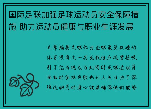 国际足联加强足球运动员安全保障措施 助力运动员健康与职业生涯发展