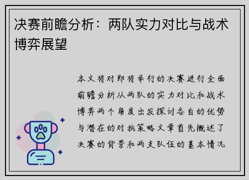 决赛前瞻分析：两队实力对比与战术博弈展望