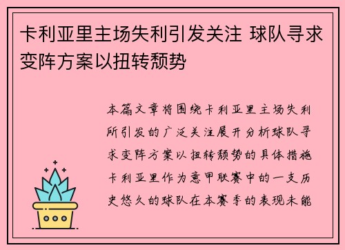 卡利亚里主场失利引发关注 球队寻求变阵方案以扭转颓势