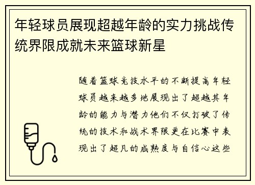 年轻球员展现超越年龄的实力挑战传统界限成就未来篮球新星