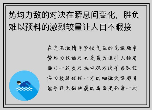 势均力敌的对决在瞬息间变化，胜负难以预料的激烈较量让人目不暇接