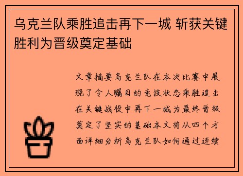 乌克兰队乘胜追击再下一城 斩获关键胜利为晋级奠定基础