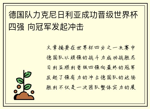 德国队力克尼日利亚成功晋级世界杯四强 向冠军发起冲击