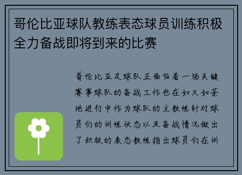 哥伦比亚球队教练表态球员训练积极全力备战即将到来的比赛