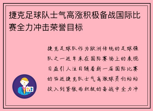 捷克足球队士气高涨积极备战国际比赛全力冲击荣誉目标