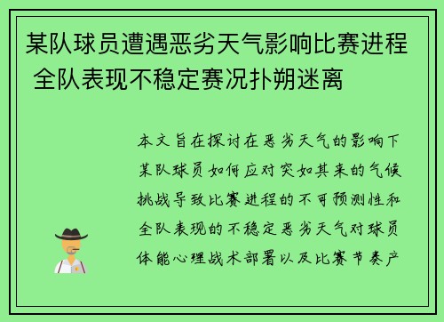 某队球员遭遇恶劣天气影响比赛进程 全队表现不稳定赛况扑朔迷离