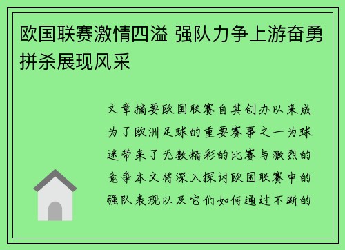 欧国联赛激情四溢 强队力争上游奋勇拼杀展现风采