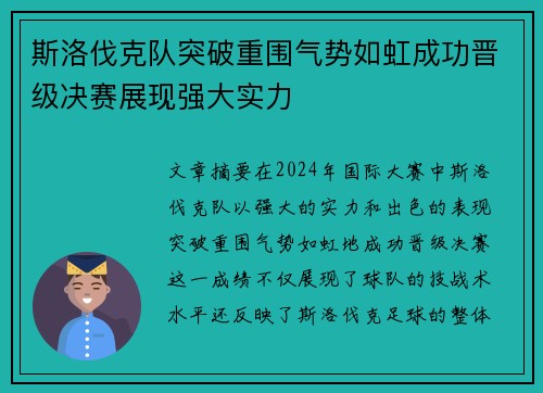 斯洛伐克队突破重围气势如虹成功晋级决赛展现强大实力