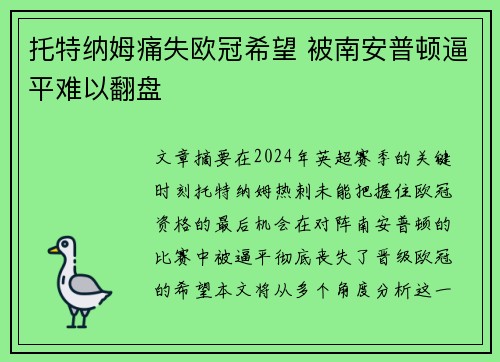 托特纳姆痛失欧冠希望 被南安普顿逼平难以翻盘