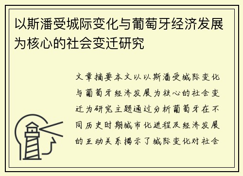 以斯潘受城际变化与葡萄牙经济发展为核心的社会变迁研究