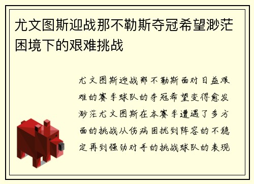 尤文图斯迎战那不勒斯夺冠希望渺茫困境下的艰难挑战