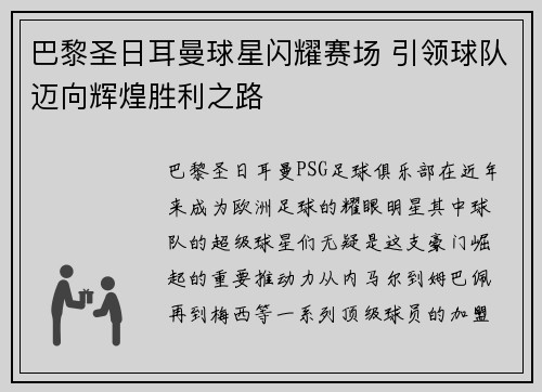 巴黎圣日耳曼球星闪耀赛场 引领球队迈向辉煌胜利之路