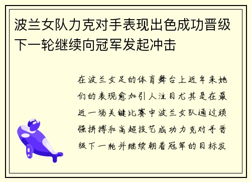 波兰女队力克对手表现出色成功晋级下一轮继续向冠军发起冲击