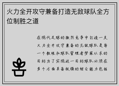 火力全开攻守兼备打造无敌球队全方位制胜之道