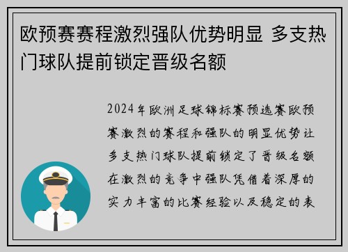 欧预赛赛程激烈强队优势明显 多支热门球队提前锁定晋级名额