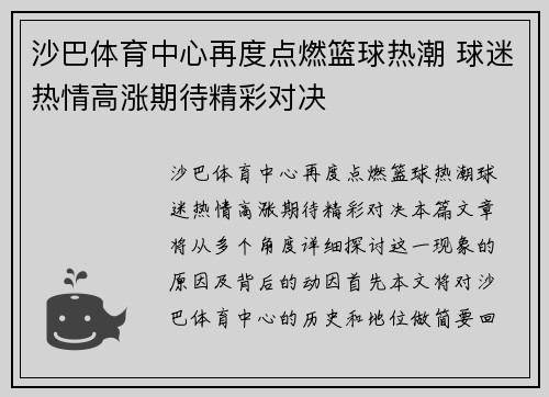沙巴体育中心再度点燃篮球热潮 球迷热情高涨期待精彩对决