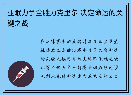 亚眠力争全胜力克里尔 决定命运的关键之战