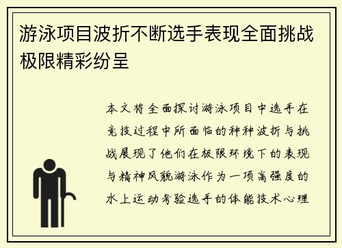 游泳项目波折不断选手表现全面挑战极限精彩纷呈