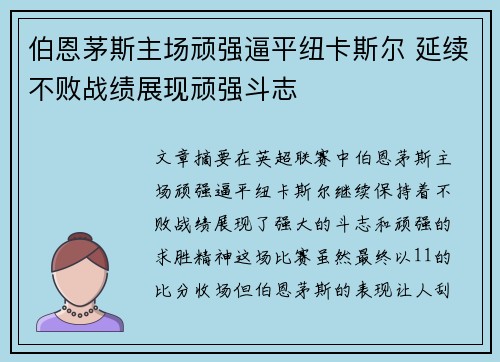 伯恩茅斯主场顽强逼平纽卡斯尔 延续不败战绩展现顽强斗志