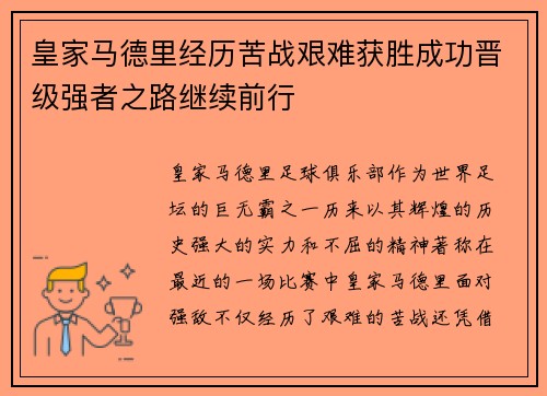 皇家马德里经历苦战艰难获胜成功晋级强者之路继续前行