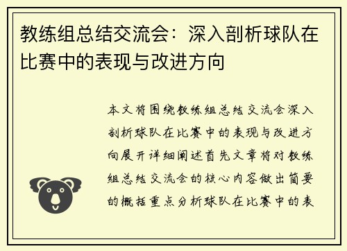 教练组总结交流会：深入剖析球队在比赛中的表现与改进方向