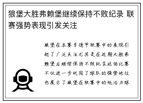 狼堡大胜弗赖堡继续保持不败纪录 联赛强势表现引发关注