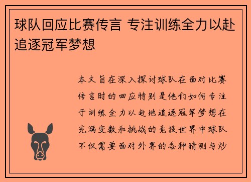 球队回应比赛传言 专注训练全力以赴追逐冠军梦想