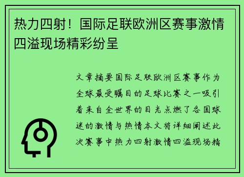热力四射！国际足联欧洲区赛事激情四溢现场精彩纷呈