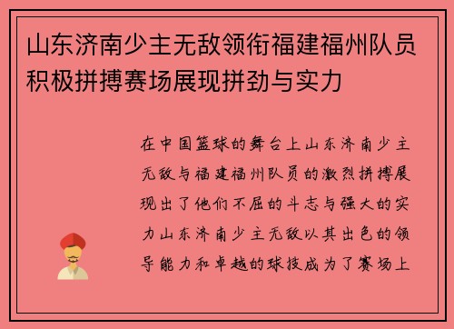 山东济南少主无敌领衔福建福州队员积极拼搏赛场展现拼劲与实力