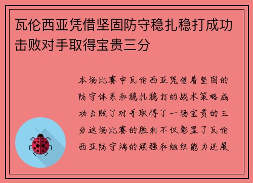 瓦伦西亚凭借坚固防守稳扎稳打成功击败对手取得宝贵三分