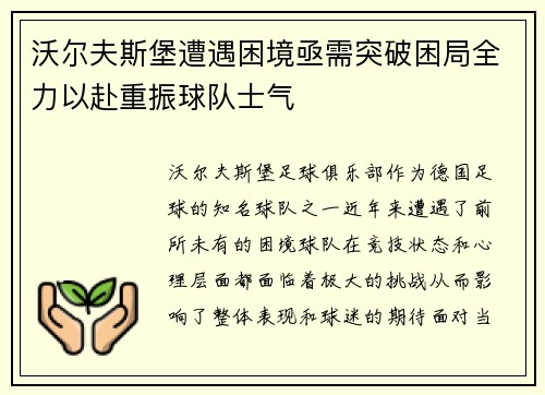 沃尔夫斯堡遭遇困境亟需突破困局全力以赴重振球队士气