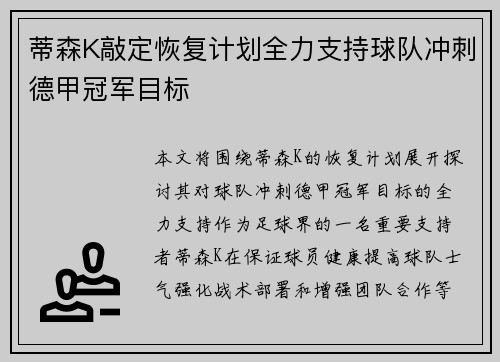 蒂森K敲定恢复计划全力支持球队冲刺德甲冠军目标