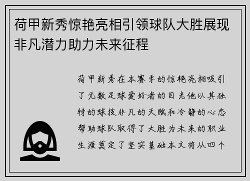 荷甲新秀惊艳亮相引领球队大胜展现非凡潜力助力未来征程