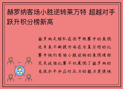 赫罗纳客场小胜逆转莱万特 超越对手跃升积分榜新高