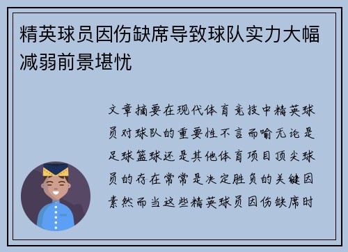 精英球员因伤缺席导致球队实力大幅减弱前景堪忧